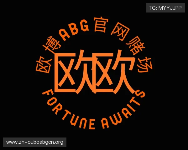 解读欧博abg官网赌场